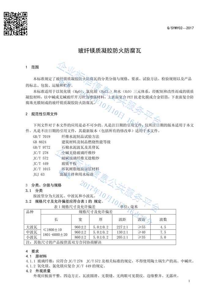 玻纤镁质凝胶瓦质量管理体系认证