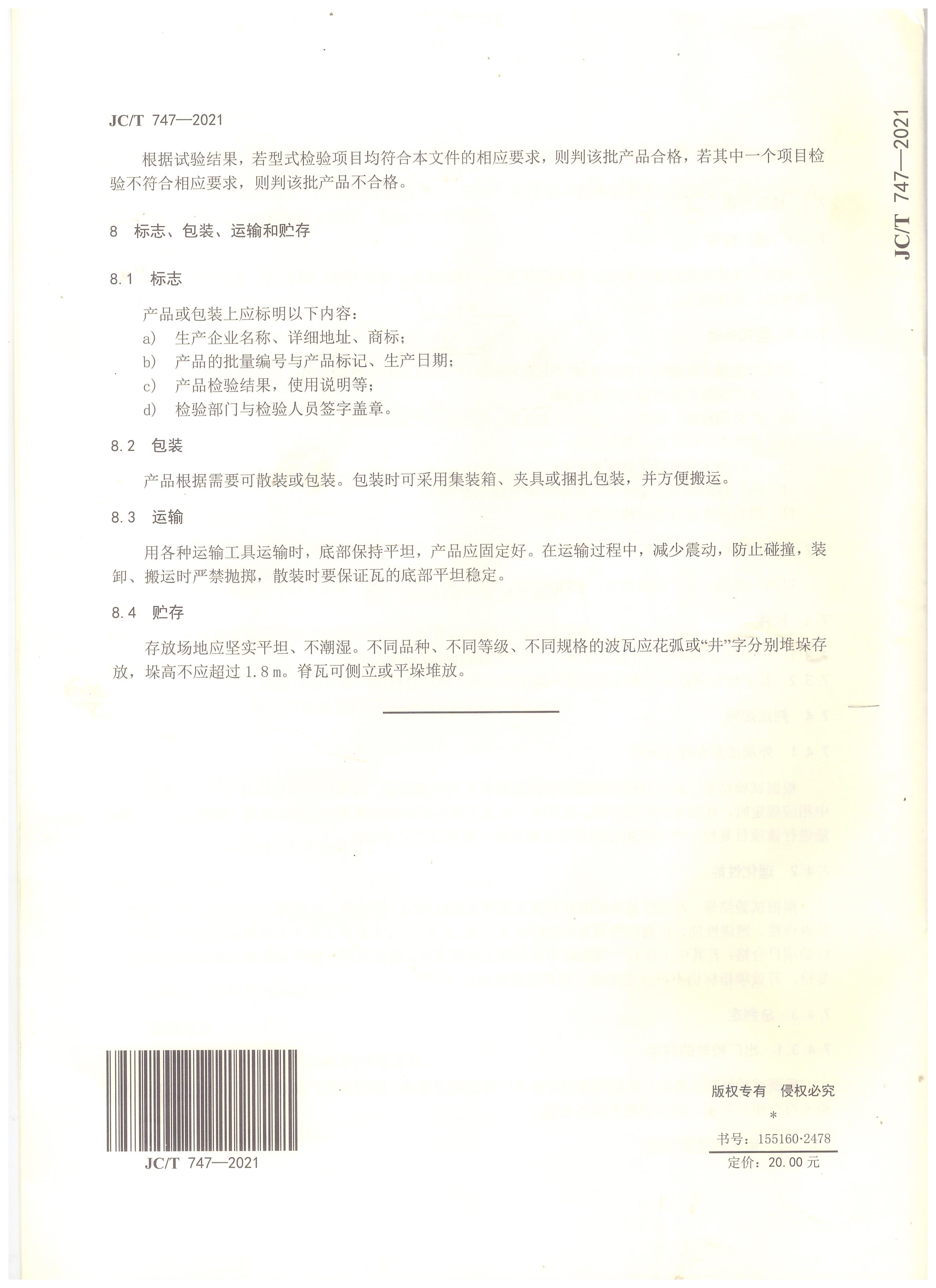 玻纤镁质胶凝材料波瓦及脊瓦行业标准JC/T747-2021